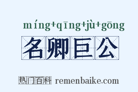 名卿巨公是什么意思的图片